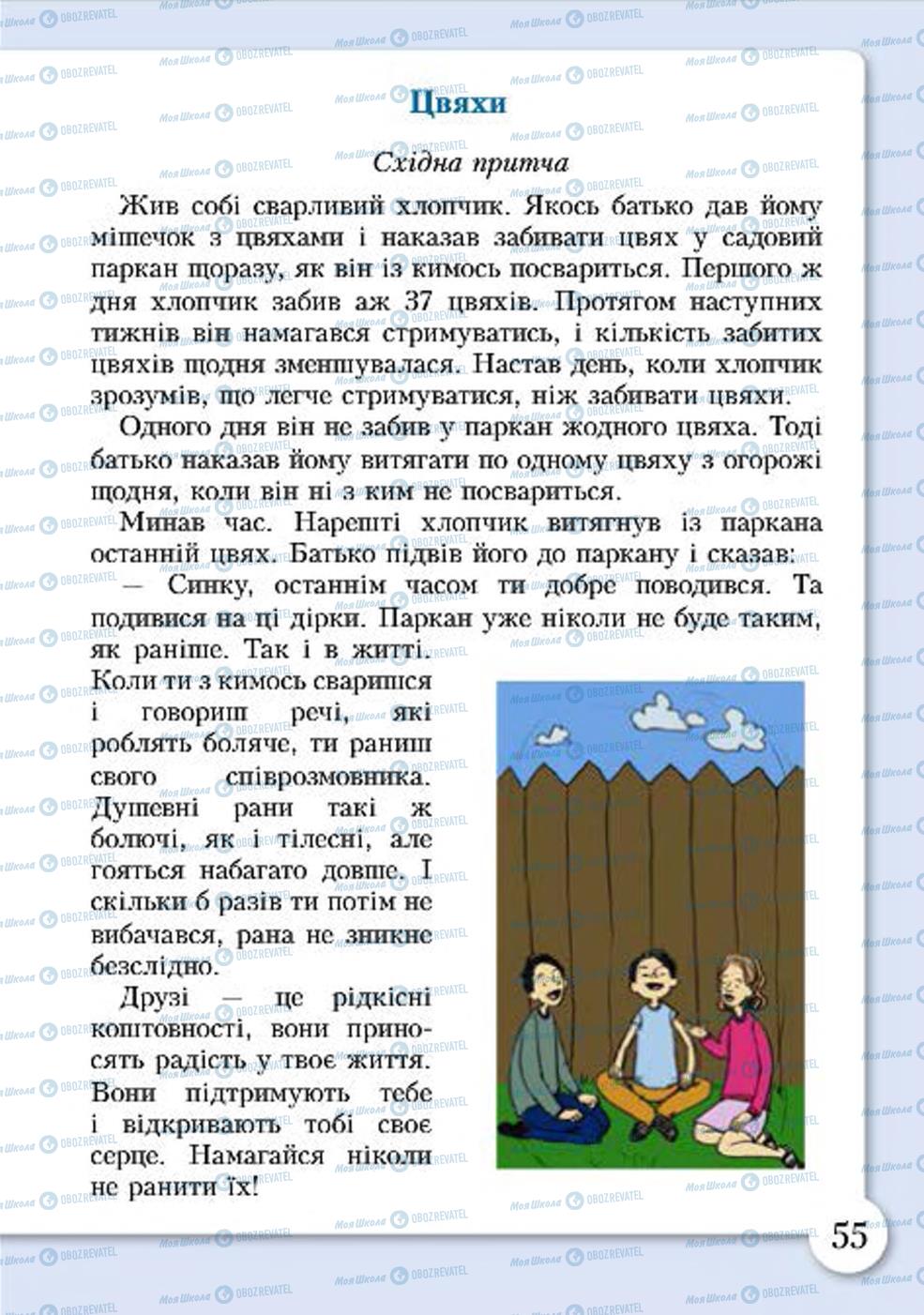 Підручники Основи здоров'я 4 клас сторінка 55