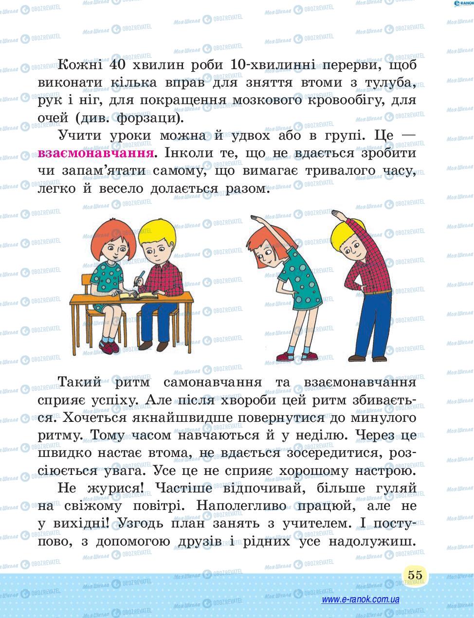 Підручники Основи здоров'я 4 клас сторінка 55