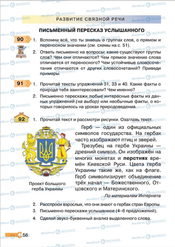 Підручники Російська мова 4 клас сторінка 56