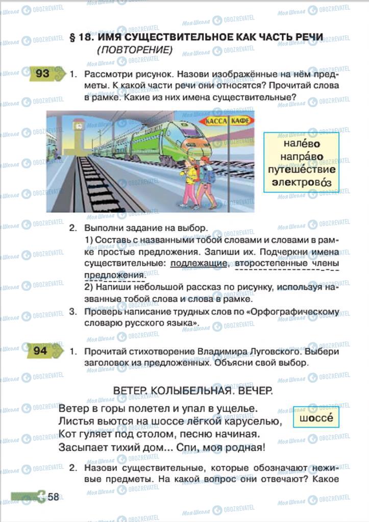 Підручники Російська мова 4 клас сторінка  58