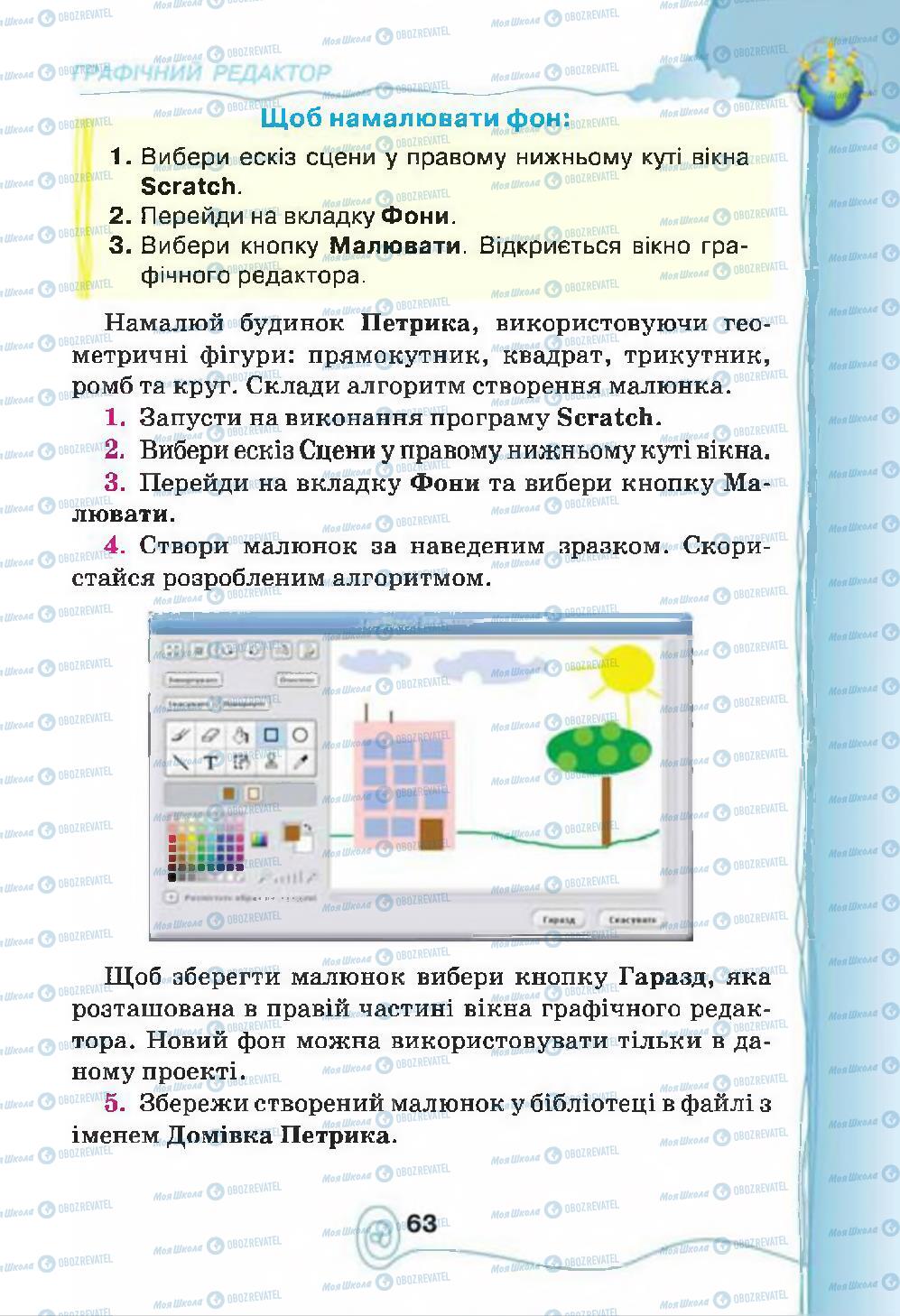 Підручники Інформатика 4 клас сторінка 63