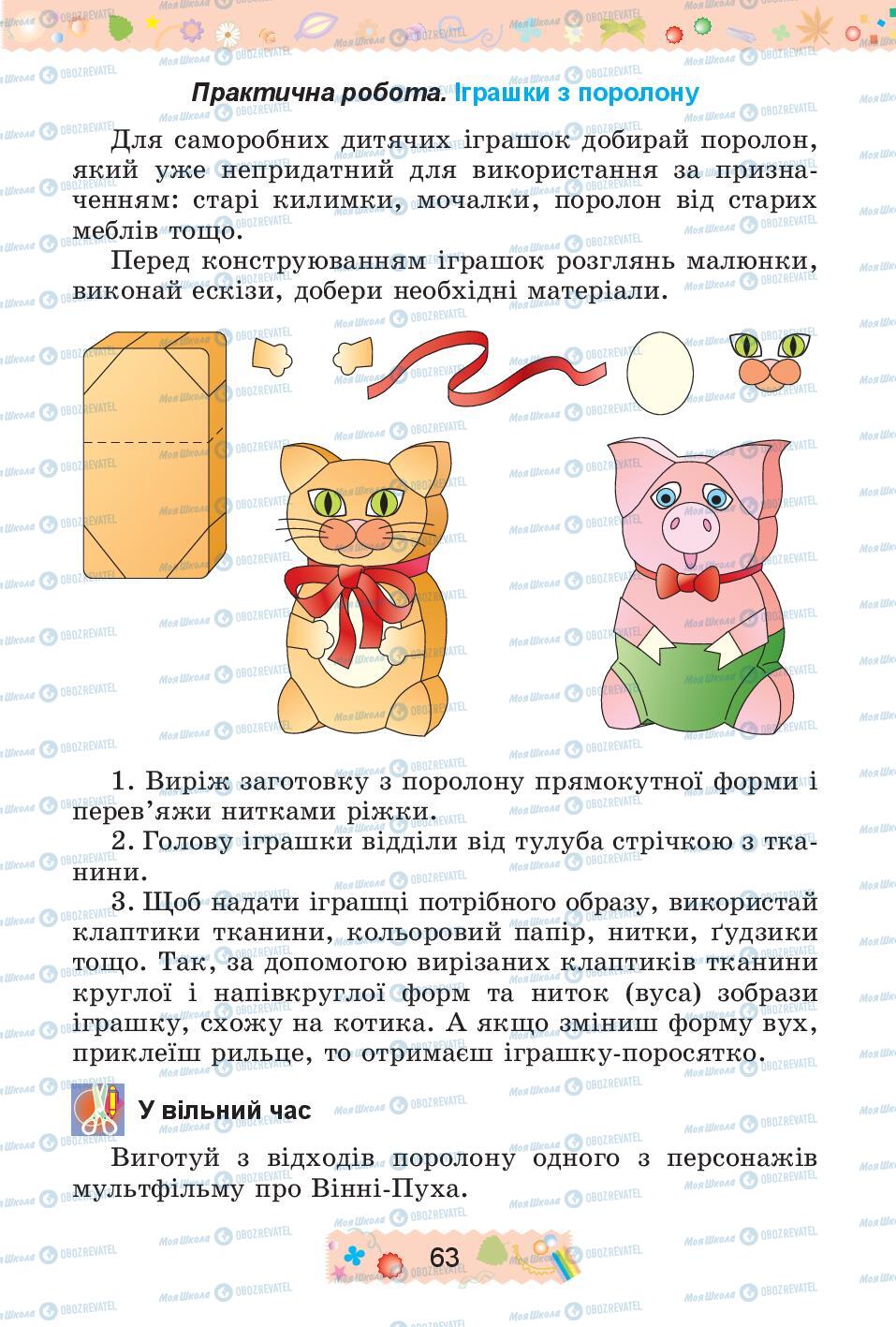 Підручники Трудове навчання 4 клас сторінка 63