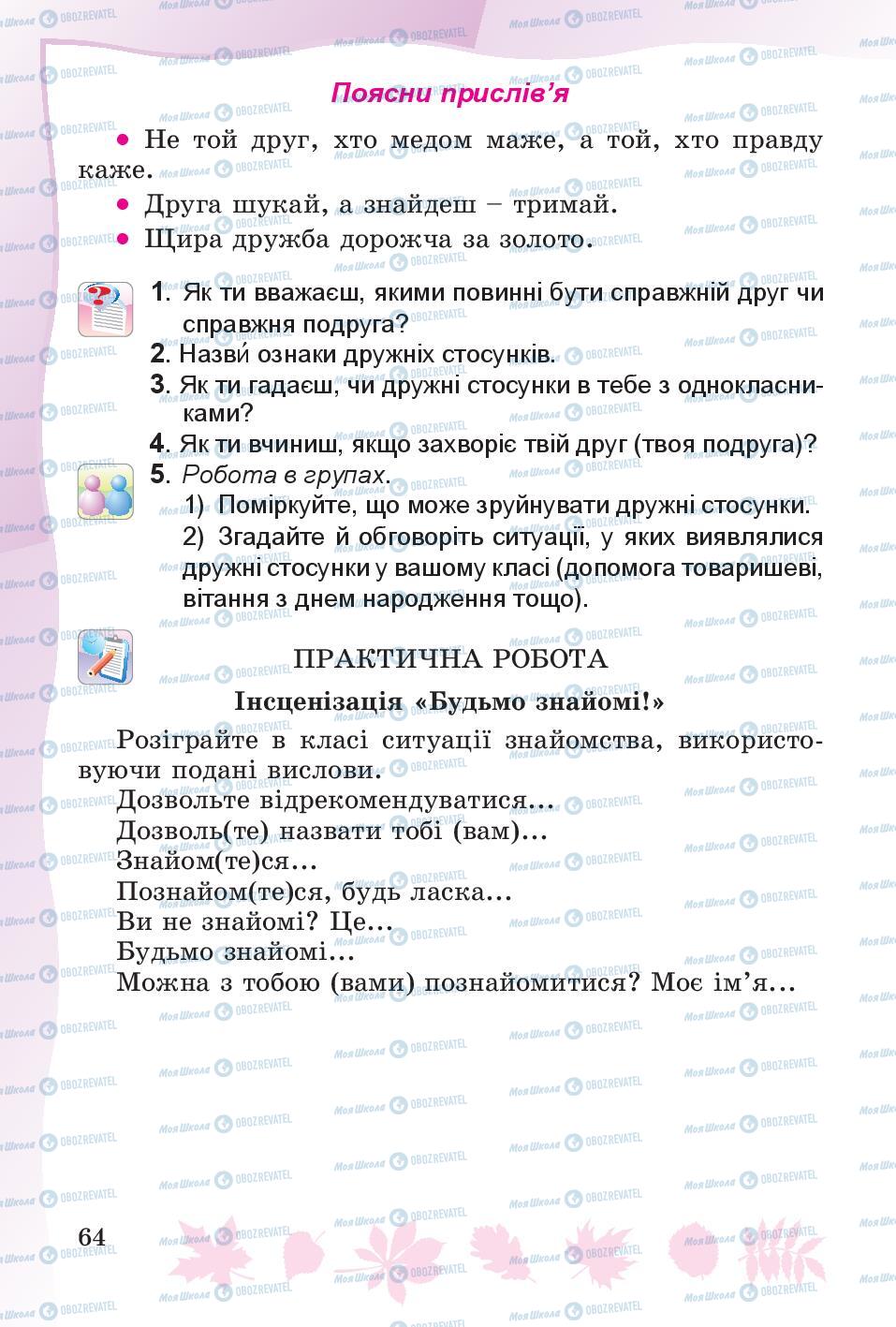 Підручники Основи здоров'я 4 клас сторінка 64