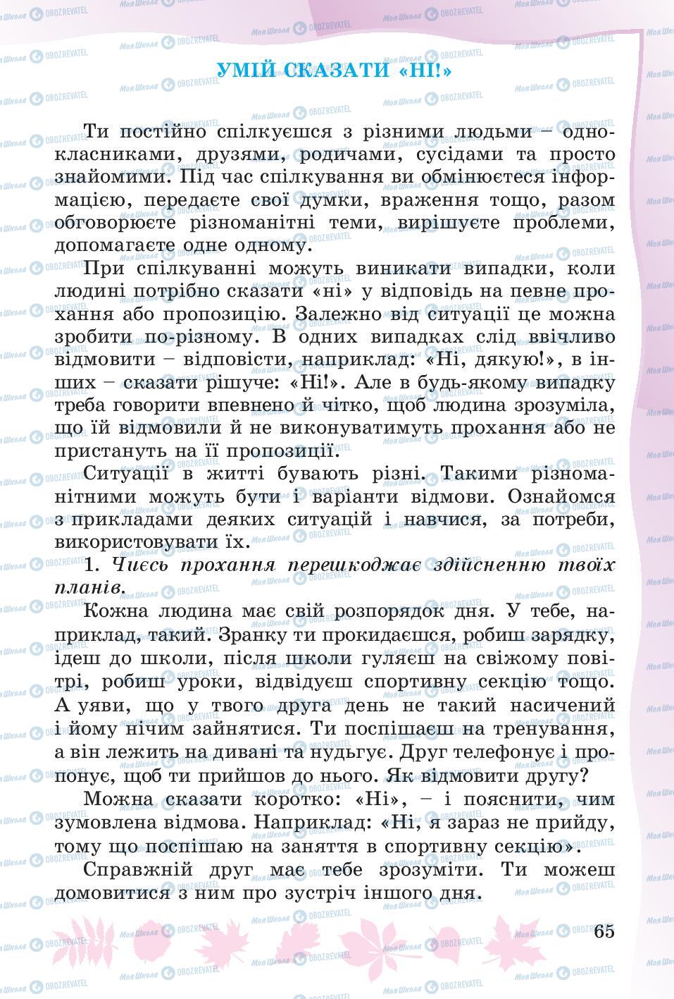 Підручники Основи здоров'я 4 клас сторінка 65