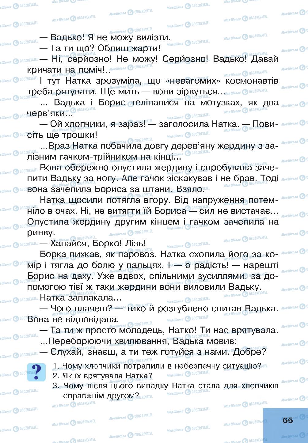 Підручники Основи здоров'я 4 клас сторінка 65