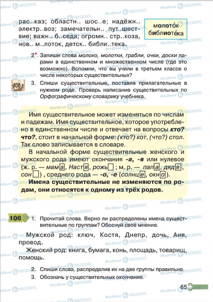 Підручники Російська мова 4 клас сторінка 65