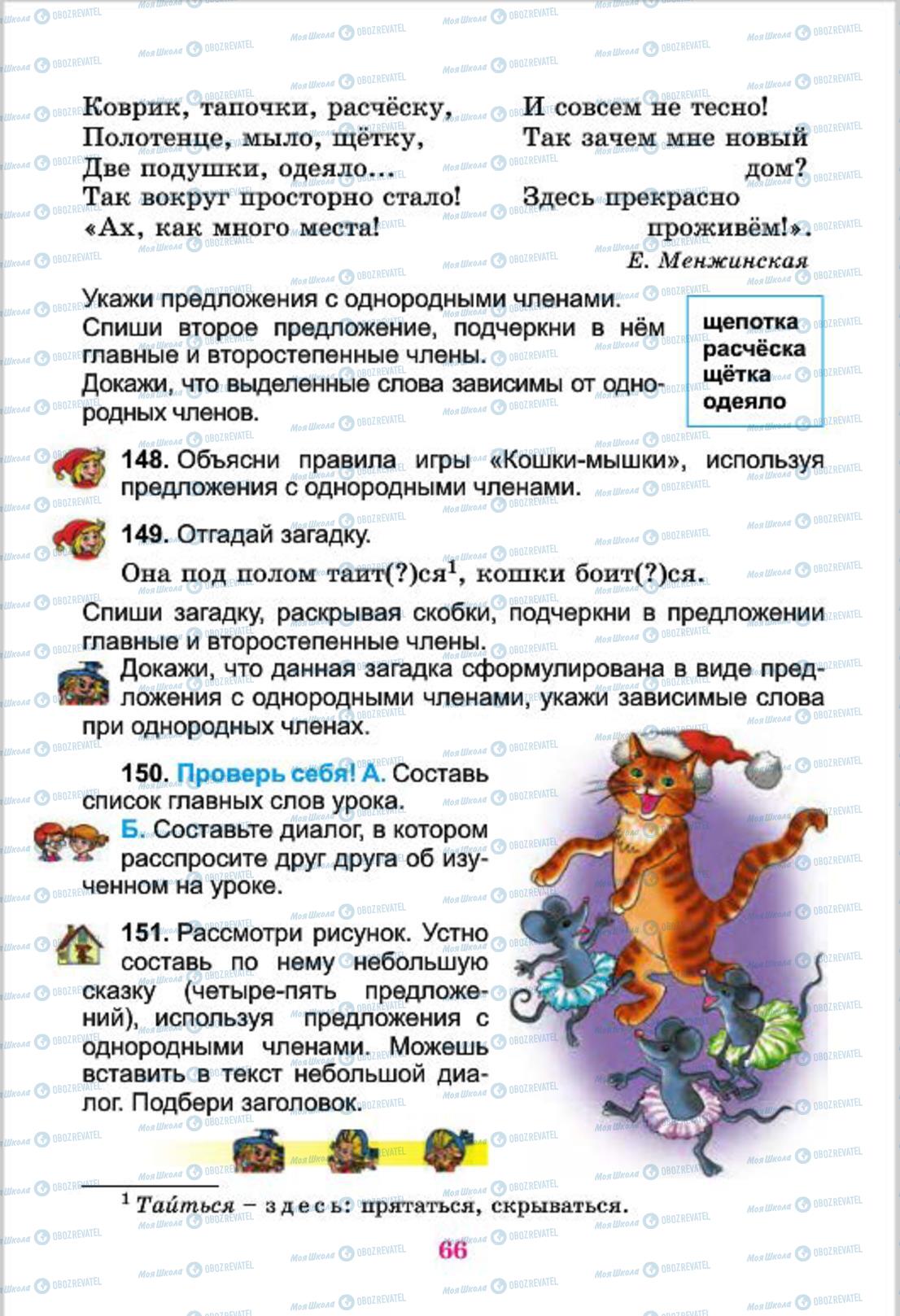 Підручники Російська мова 4 клас сторінка 66