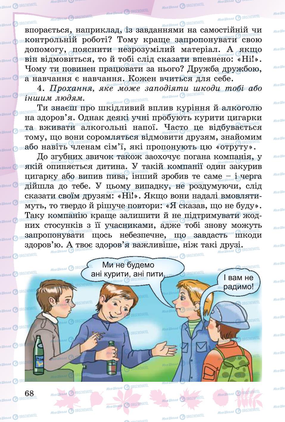 Підручники Основи здоров'я 4 клас сторінка 68