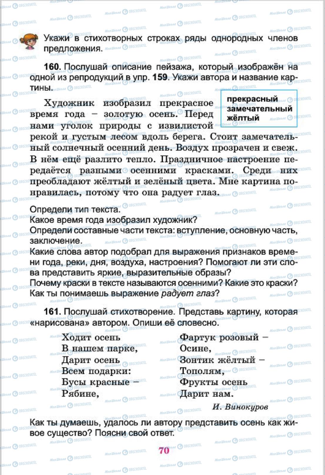 Підручники Російська мова 4 клас сторінка  70