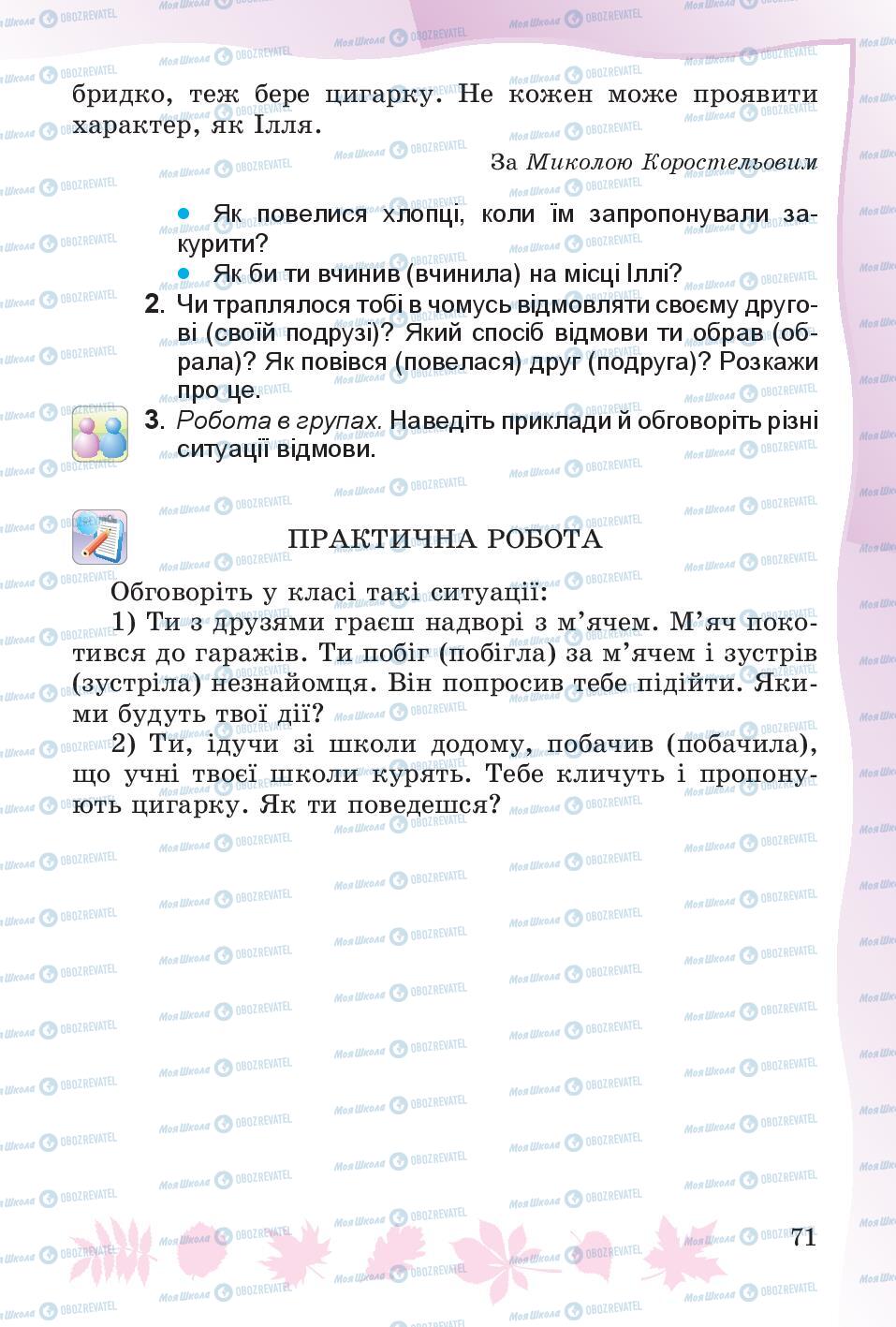 Підручники Основи здоров'я 4 клас сторінка 71