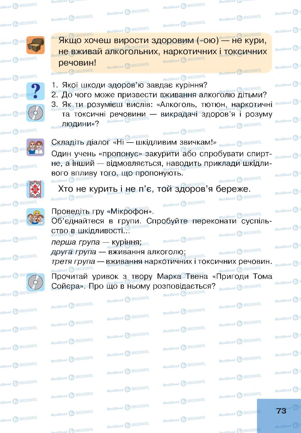 Підручники Основи здоров'я 4 клас сторінка 73