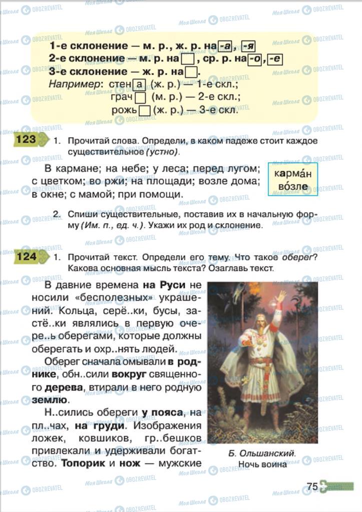 Підручники Російська мова 4 клас сторінка 75