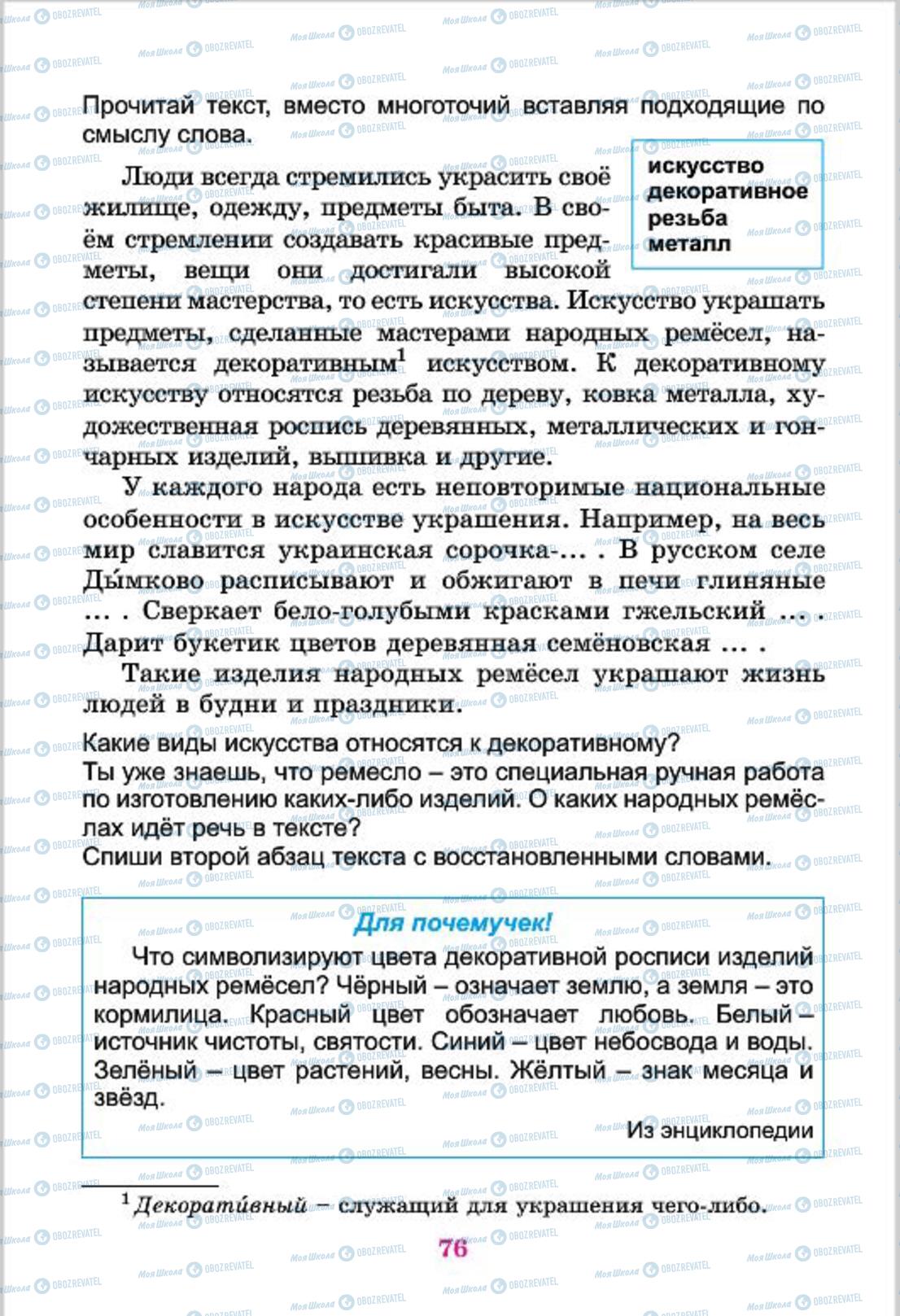 Підручники Російська мова 4 клас сторінка  76