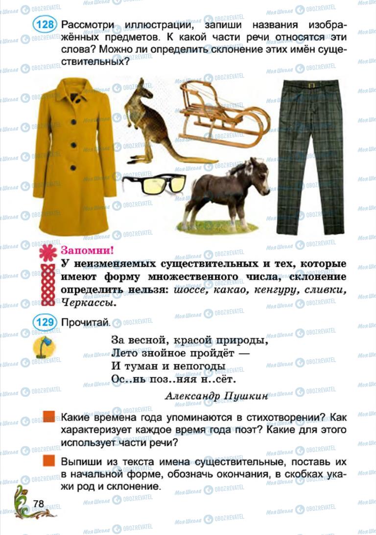 Учебники Русский язык 4 класс страница 78