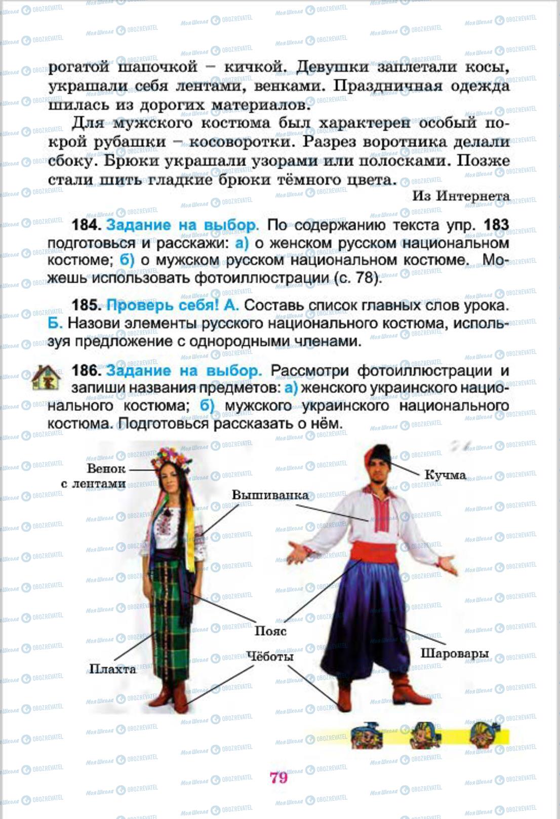 Підручники Російська мова 4 клас сторінка 79