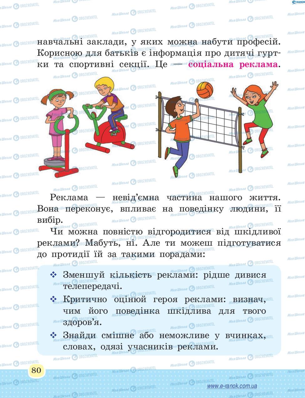 Підручники Основи здоров'я 4 клас сторінка 80