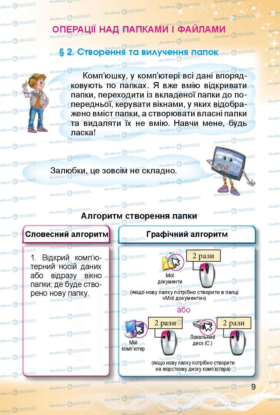 Учебники Информатика 4 класс страница 9