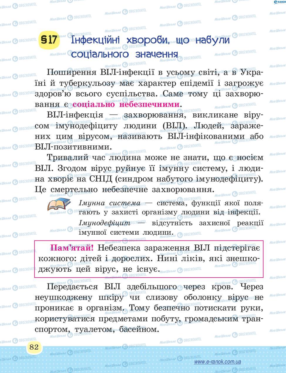 Підручники Основи здоров'я 4 клас сторінка 82