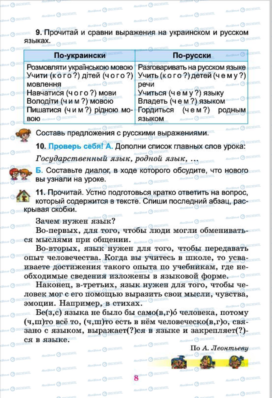 Підручники Російська мова 4 клас сторінка 8