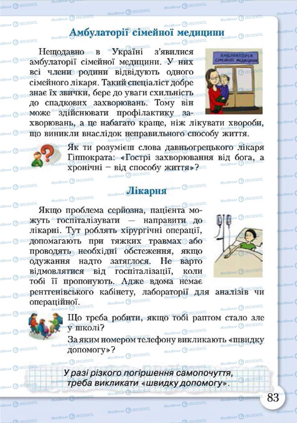 Підручники Основи здоров'я 4 клас сторінка 83