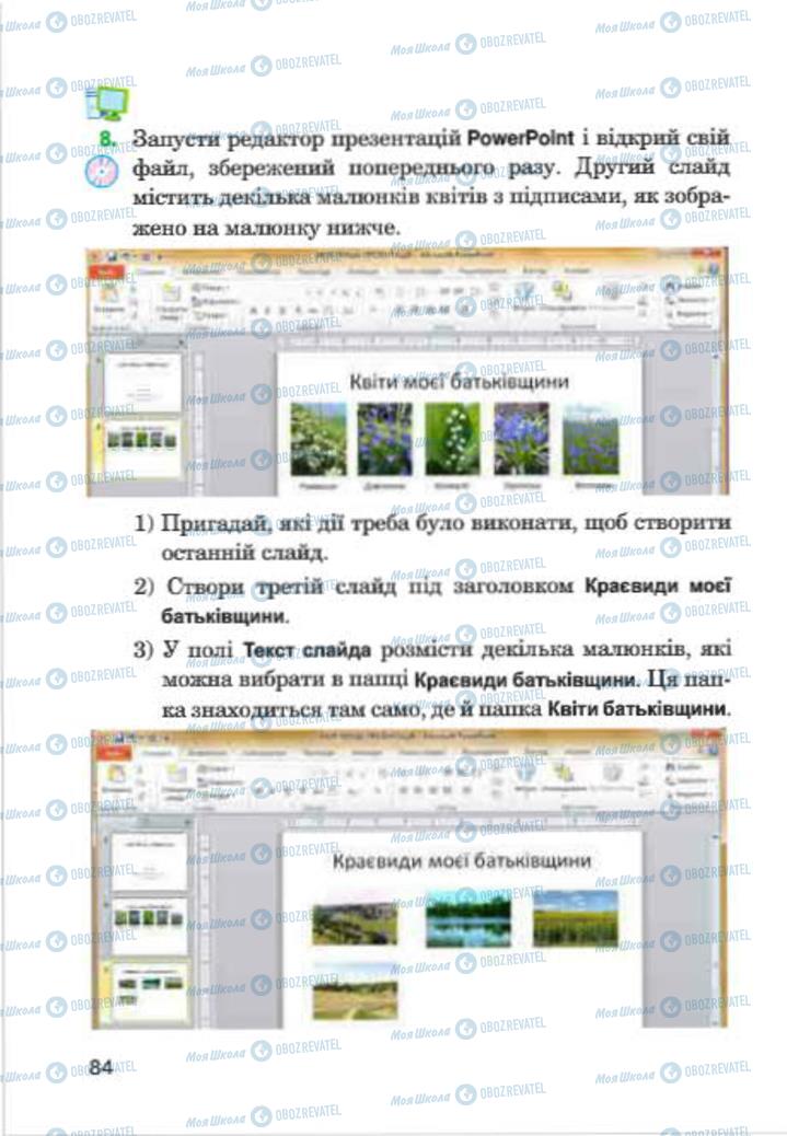 Підручники Інформатика 4 клас сторінка 84