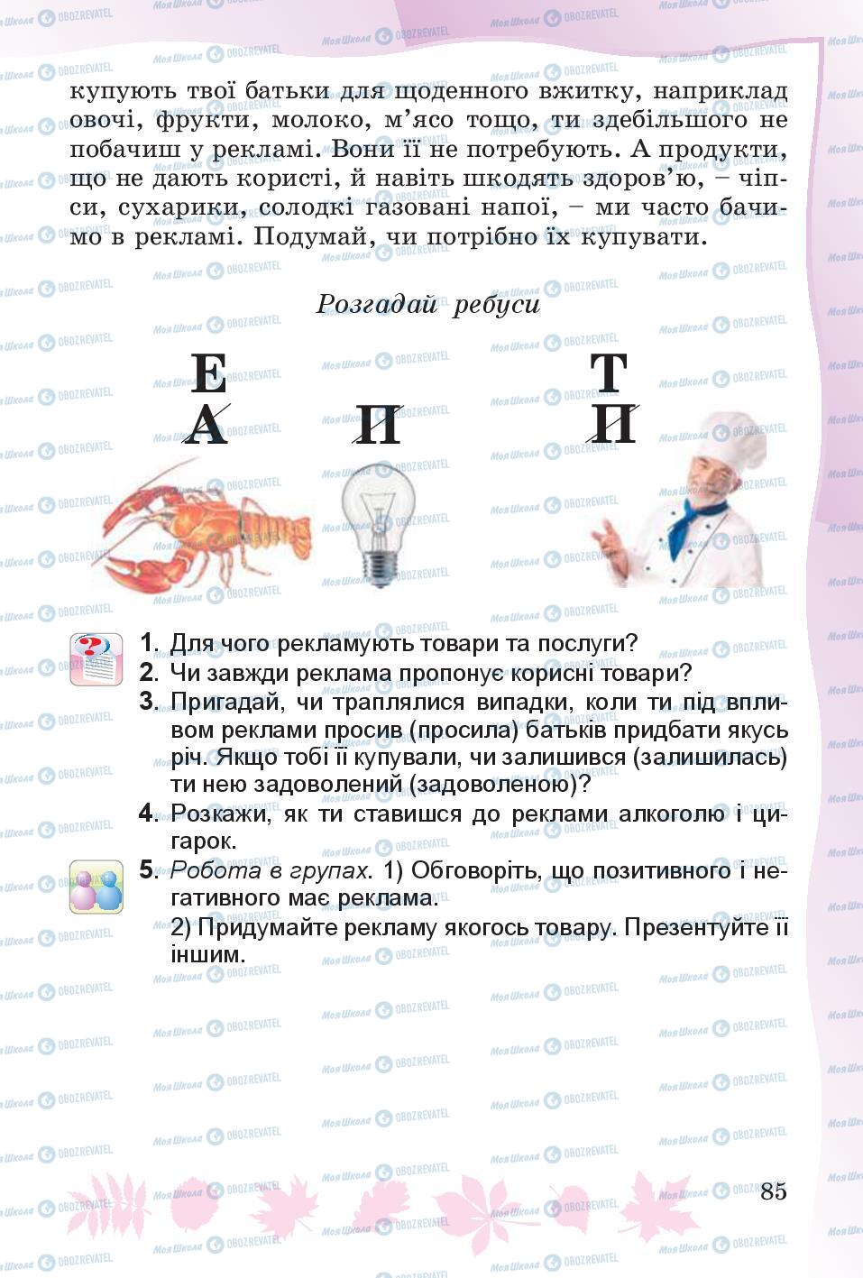 Підручники Основи здоров'я 4 клас сторінка 85