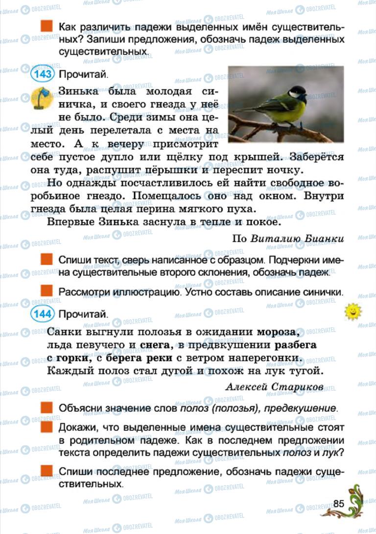 Підручники Російська мова 4 клас сторінка 85