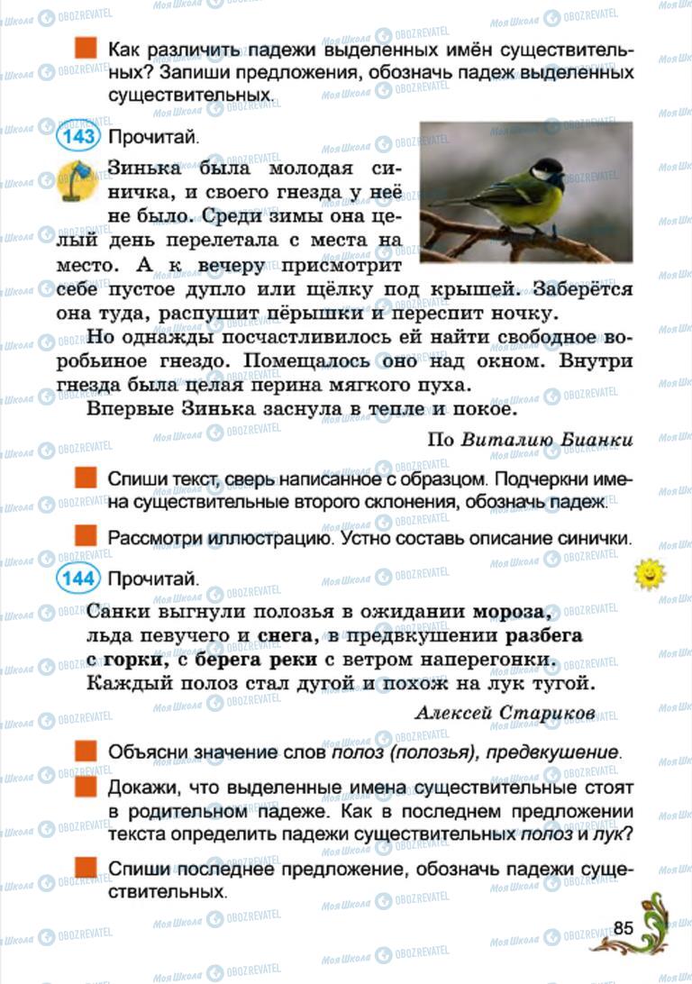 Учебники Русский язык 4 класс страница 85