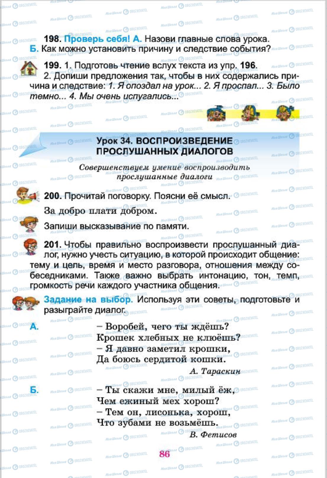 Підручники Російська мова 4 клас сторінка 86