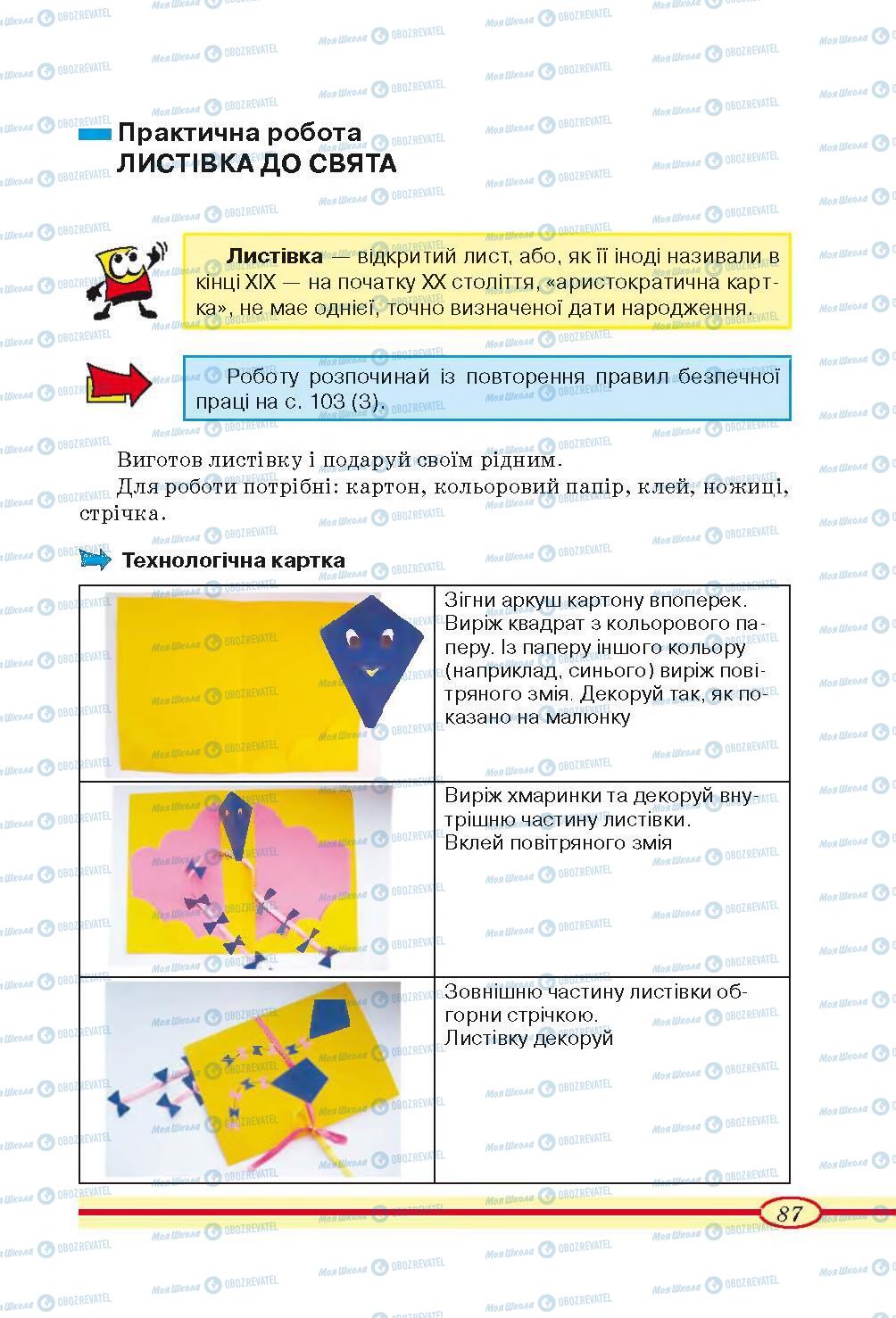 Підручники Трудове навчання 4 клас сторінка 87
