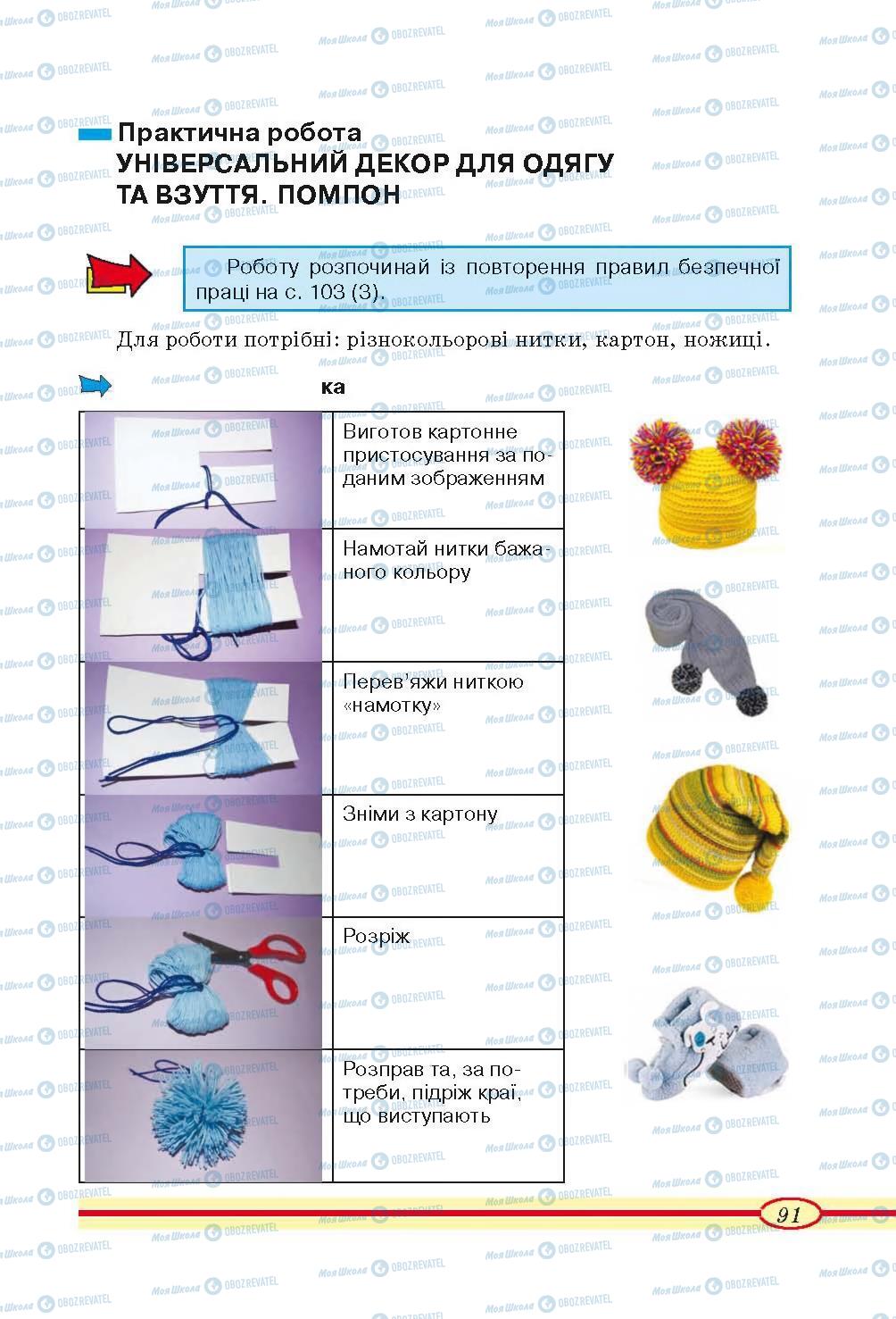 Підручники Трудове навчання 4 клас сторінка 91