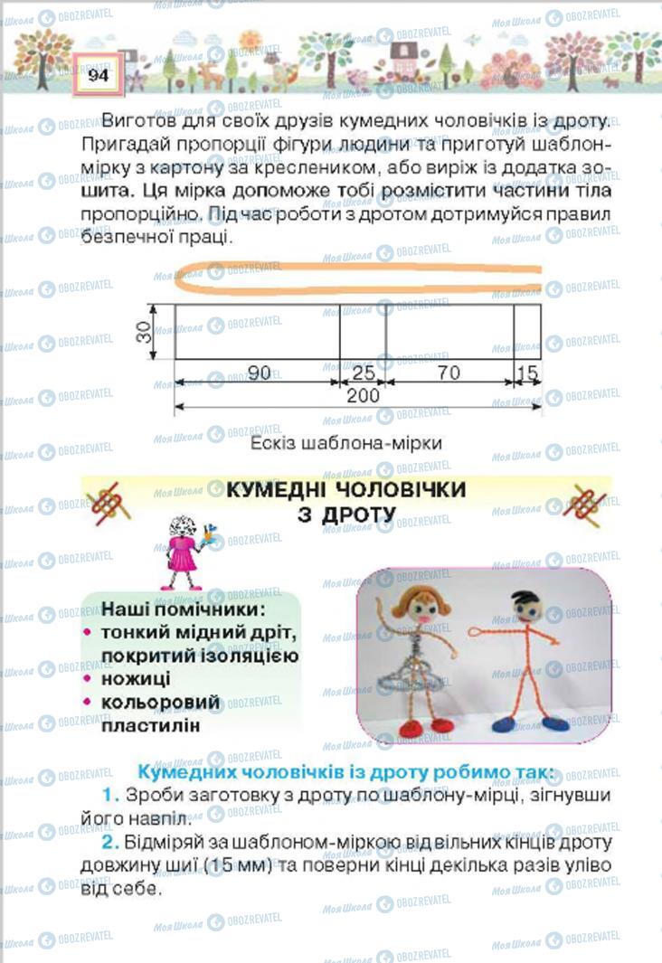 Підручники Трудове навчання 4 клас сторінка 94