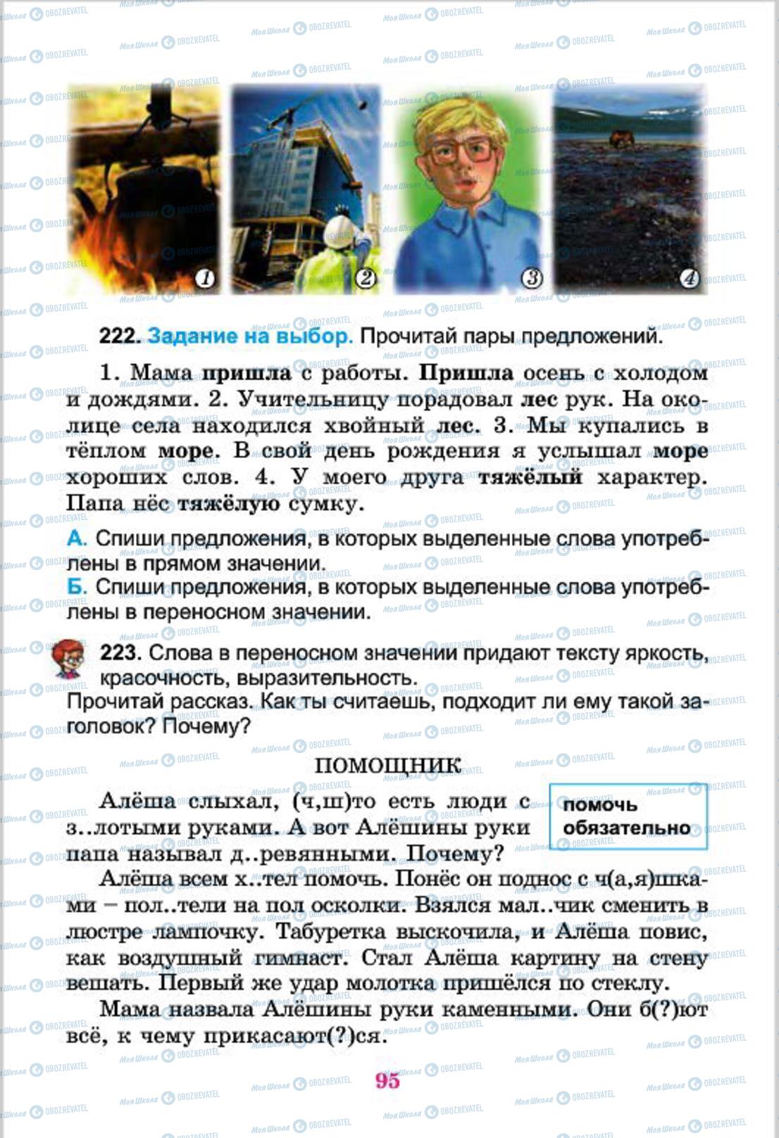 Підручники Російська мова 4 клас сторінка  95