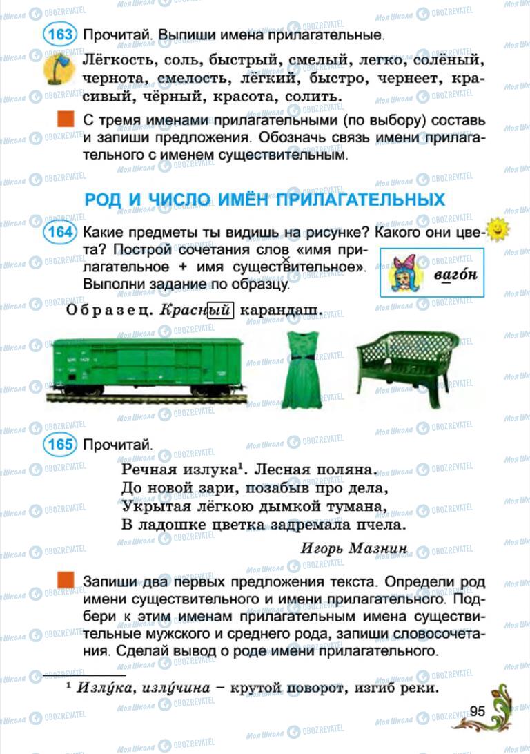 Учебники Русский язык 4 класс страница 95