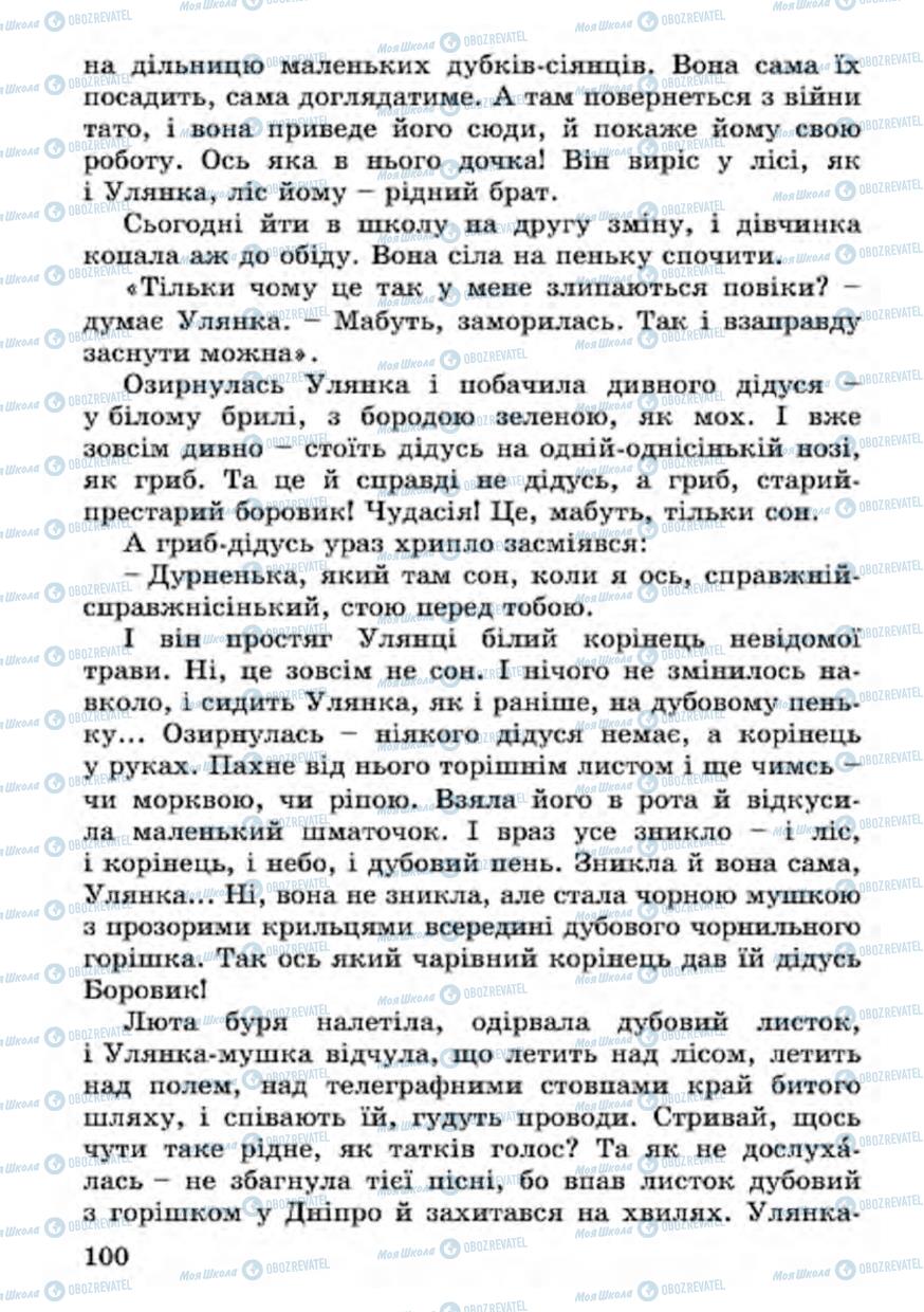 Підручники Українська література 4 клас сторінка 100