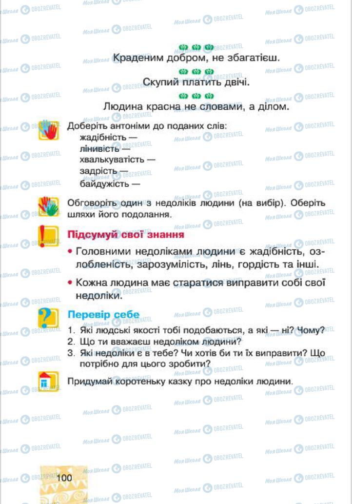 Підручники Людина і світ 4 клас сторінка 100