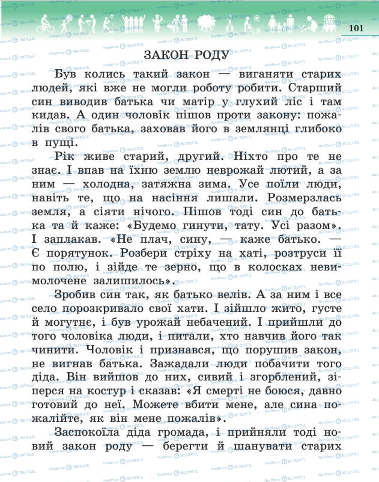 Підручники Людина і світ 4 клас сторінка 101