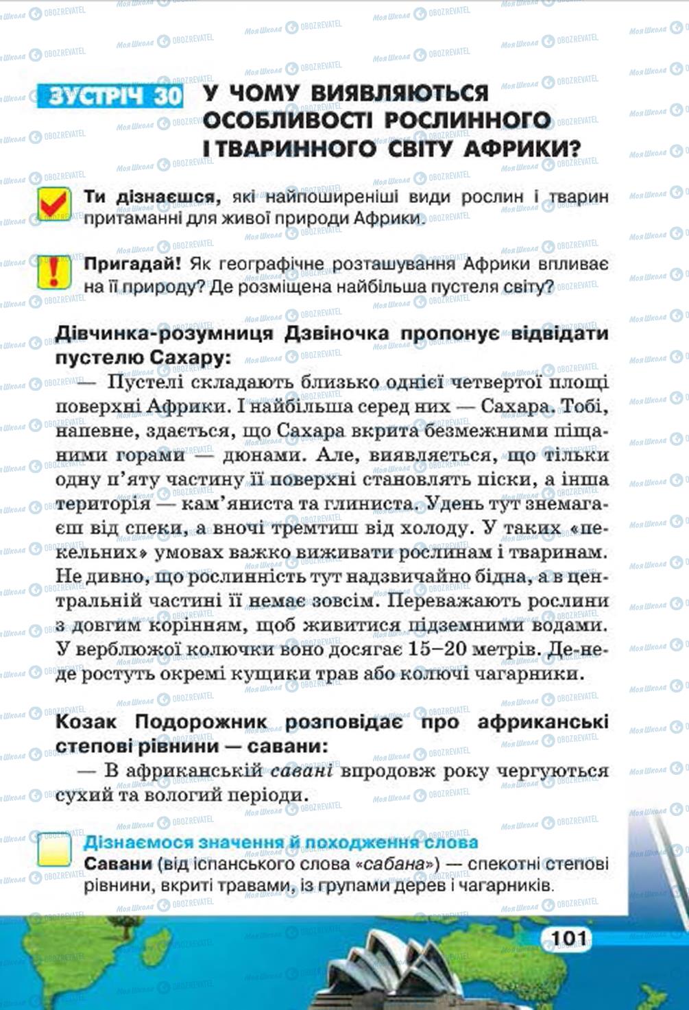 Підручники Природознавство 4 клас сторінка 101