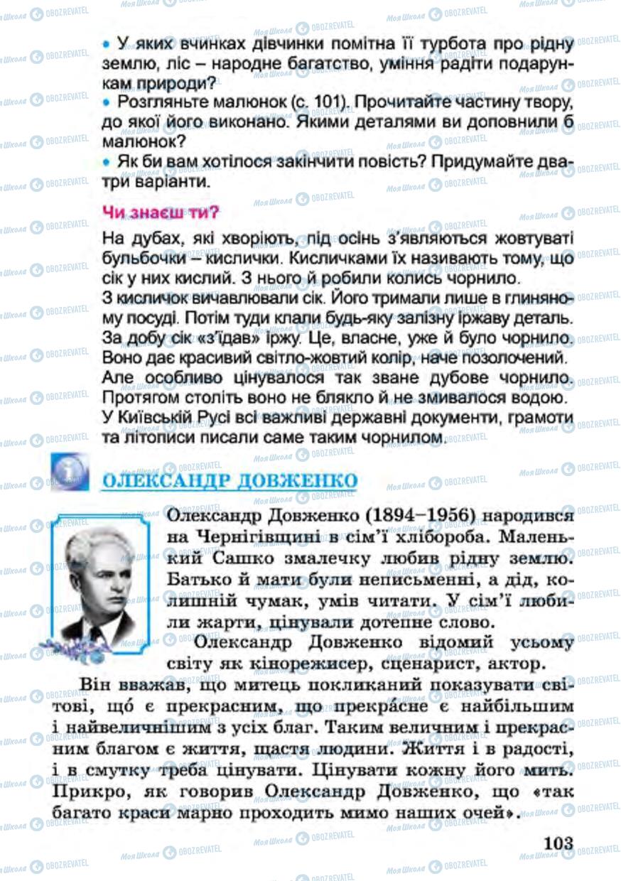 Підручники Українська література 4 клас сторінка 103