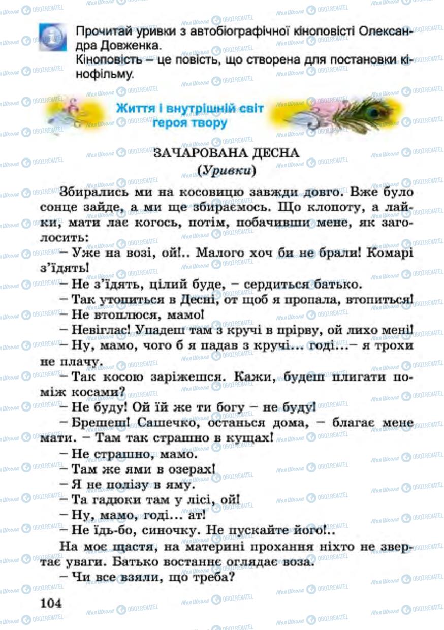 Підручники Українська література 4 клас сторінка 104