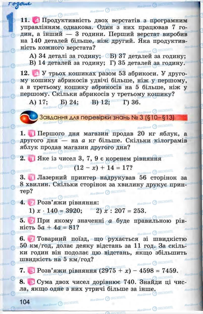 Підручники Математика 5 клас сторінка 104