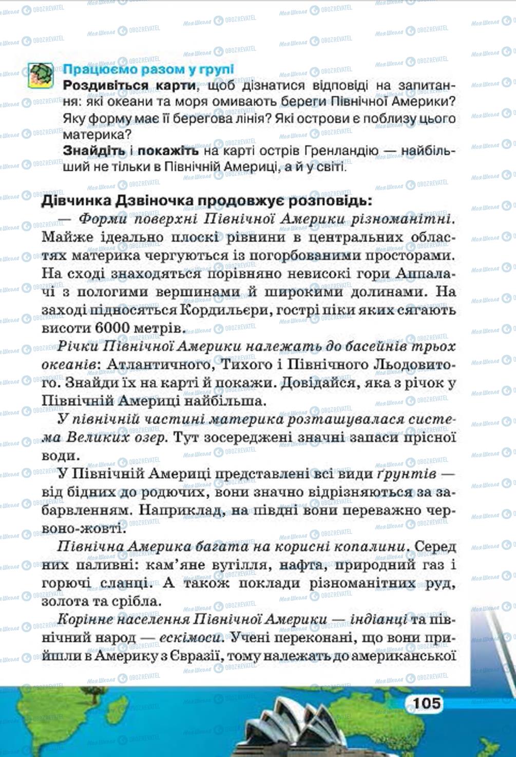 Підручники Природознавство 4 клас сторінка 105