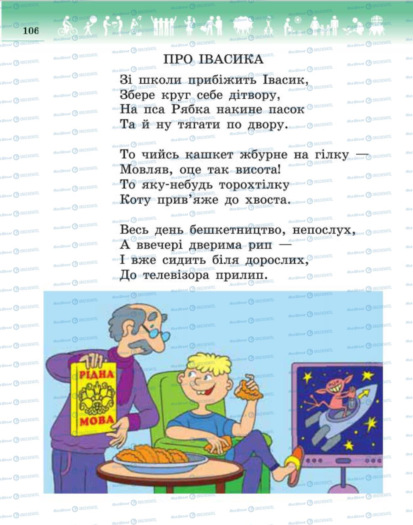 Підручники Людина і світ 4 клас сторінка 106