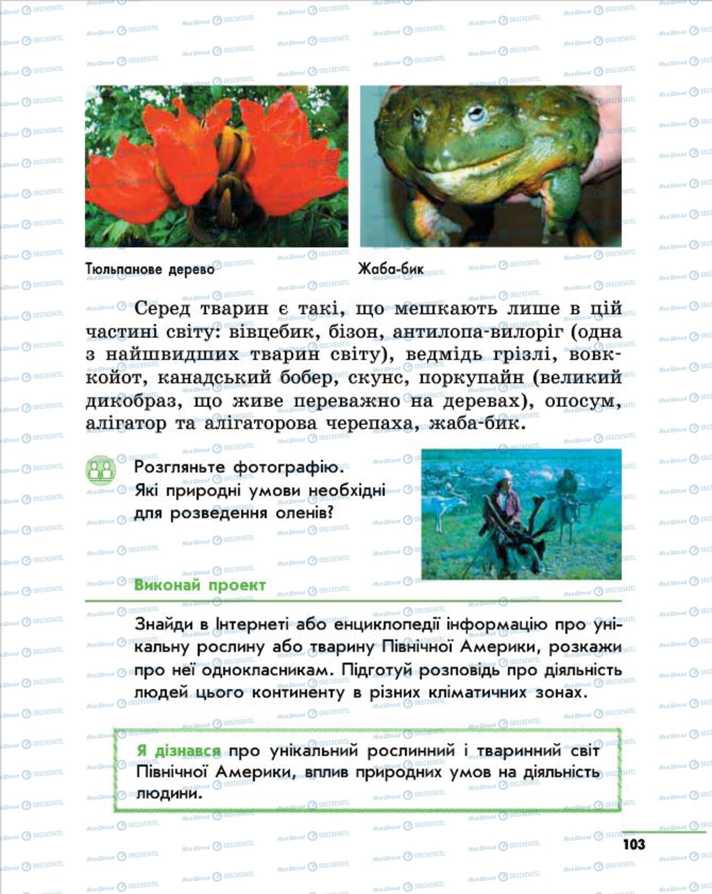 Підручники Природознавство 4 клас сторінка 103