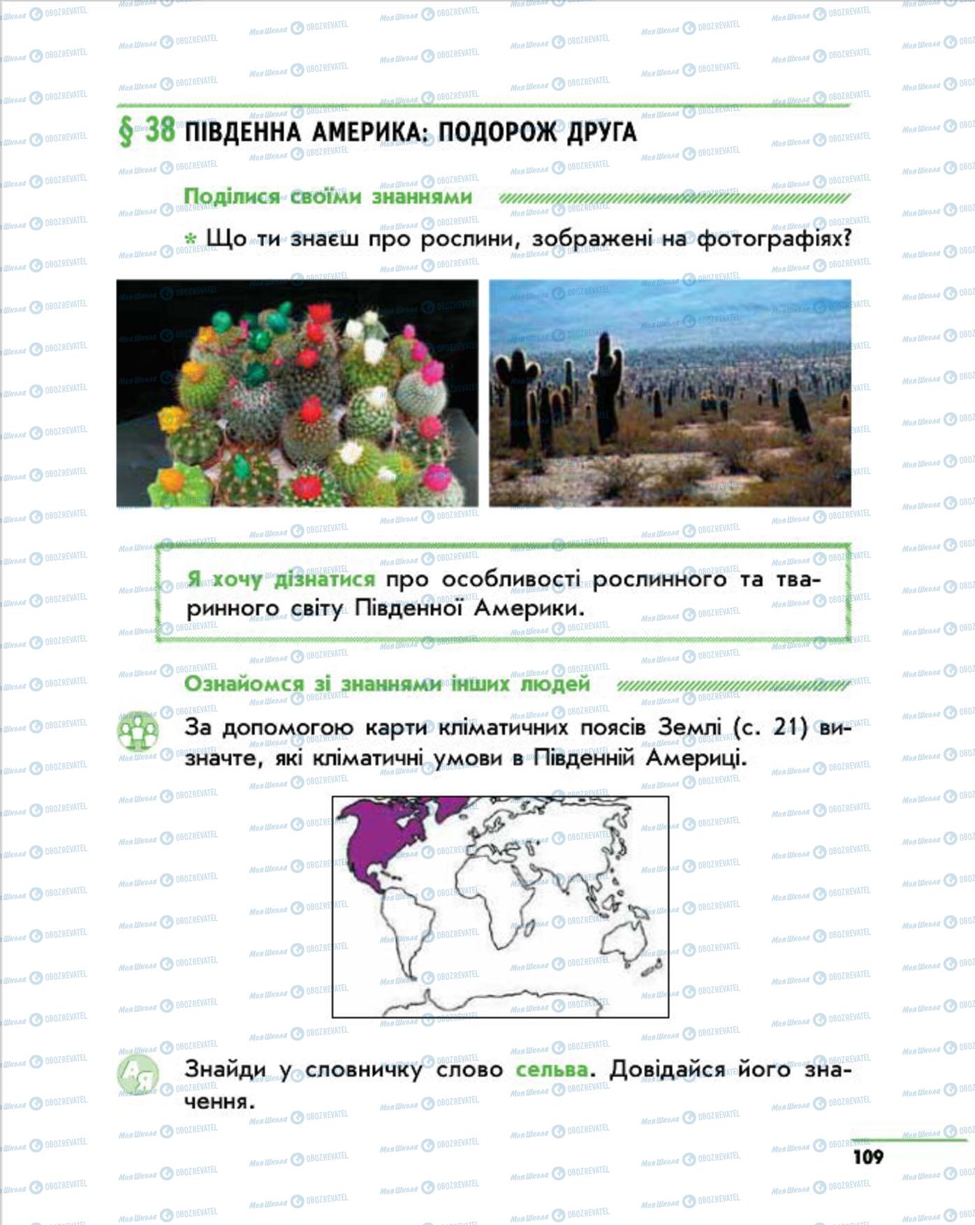 Підручники Природознавство 4 клас сторінка 109