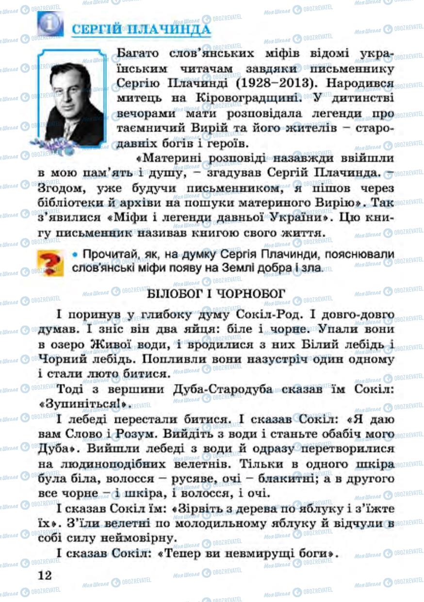 Підручники Українська література 4 клас сторінка 12