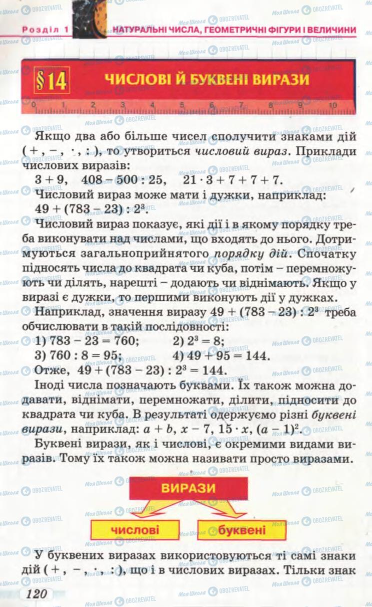 Підручники Математика 5 клас сторінка 120