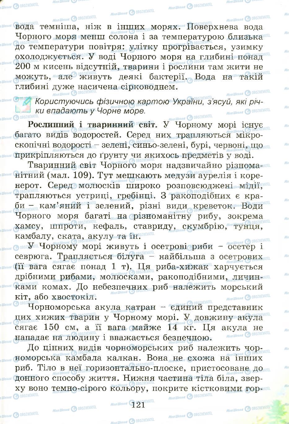 Підручники Природознавство 4 клас сторінка 121