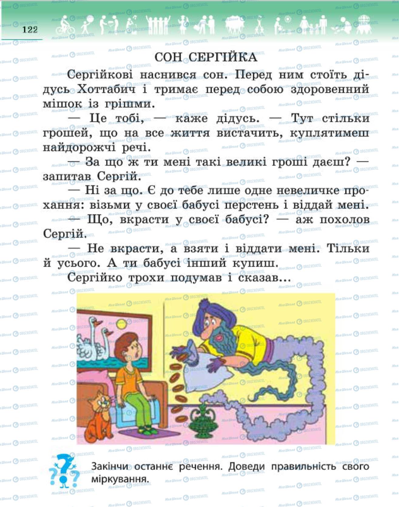 Підручники Людина і світ 4 клас сторінка 122