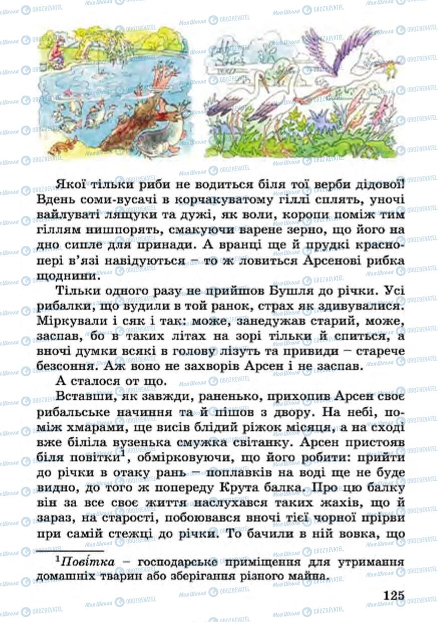 Учебники Укр лит 4 класс страница 125